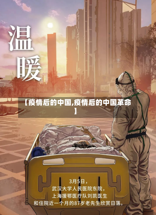 【疫情后的中国,疫情后的中国革命】-第2张图片