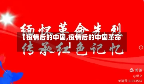 【疫情后的中国,疫情后的中国革命】