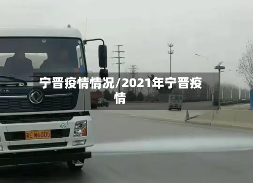 宁晋疫情情况/2021年宁晋疫情-第2张图片
