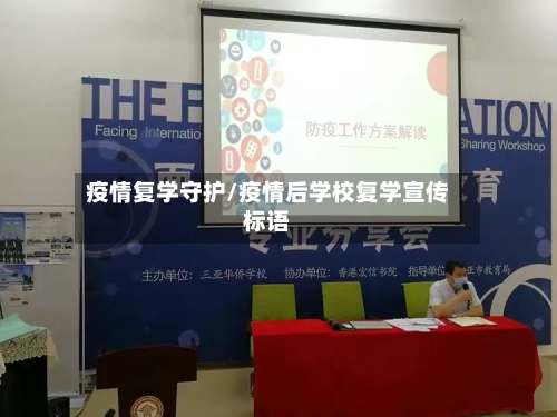 疫情复学守护/疫情后学校复学宣传标语-第2张图片
