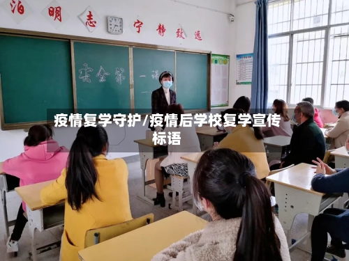 疫情复学守护/疫情后学校复学宣传标语