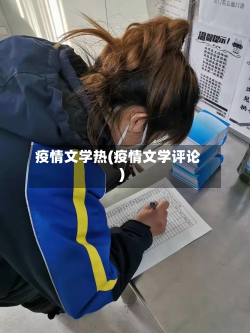 疫情文学热(疫情文学评论)-第3张图片