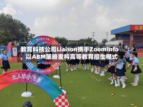 教育科技公司Liaison携手ZoomInfo，以ABM策略重构高等教育招生模式
