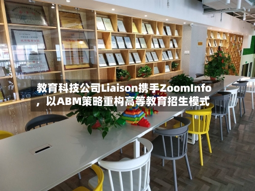 教育科技公司Liaison携手ZoomInfo，以ABM策略重构高等教育招生模式-第2张图片