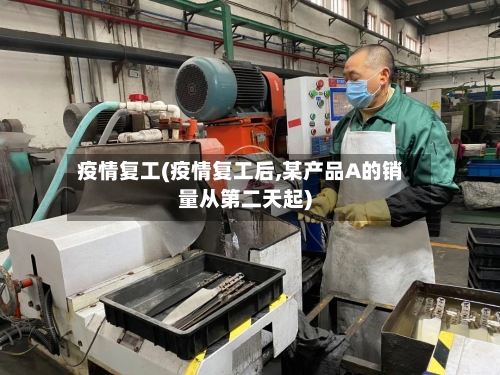 疫情复工(疫情复工后,某产品A的销量从第二天起)-第3张图片