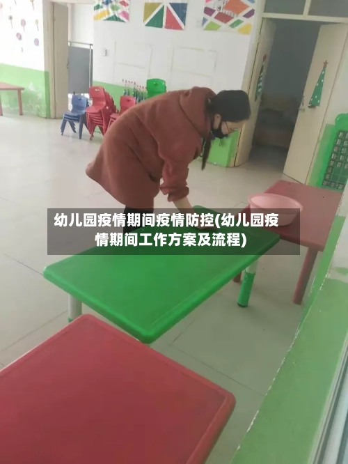 幼儿园疫情期间疫情防控(幼儿园疫情期间工作方案及流程)-第2张图片