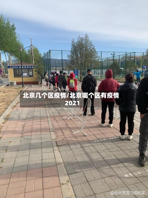 北京几个区疫情/北京哪个区有疫情2021-第2张图片