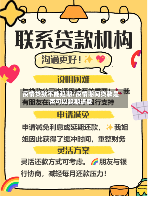 疫情贷款不能延期/疫情期间贷款是否可以延期还款-第2张图片