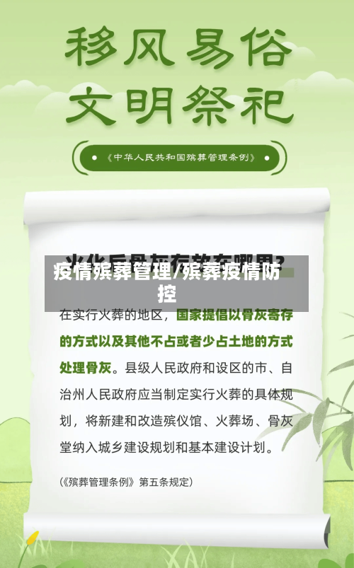 疫情殡葬管理/殡葬疫情防控-第3张图片