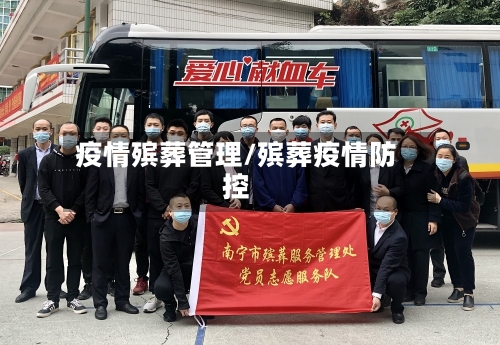 疫情殡葬管理/殡葬疫情防控
