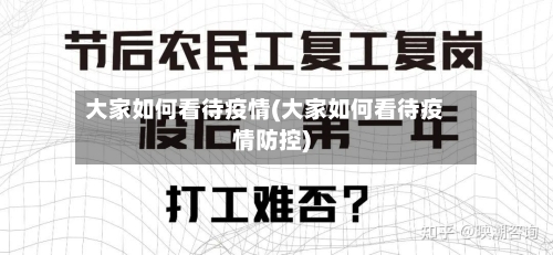 大家如何看待疫情(大家如何看待疫情防控)-第3张图片
