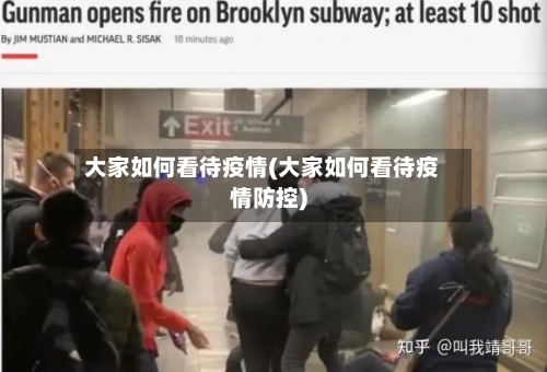 大家如何看待疫情(大家如何看待疫情防控)-第2张图片