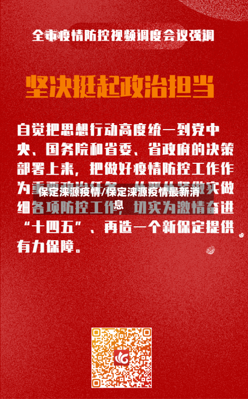 保定涞源疫情/保定涞源疫情最新消息