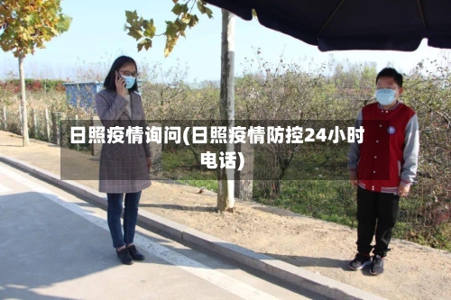 日照疫情询问(日照疫情防控24小时电话)
