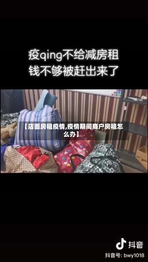 【店面房租疫情,疫情期间商户房租怎么办】-第3张图片