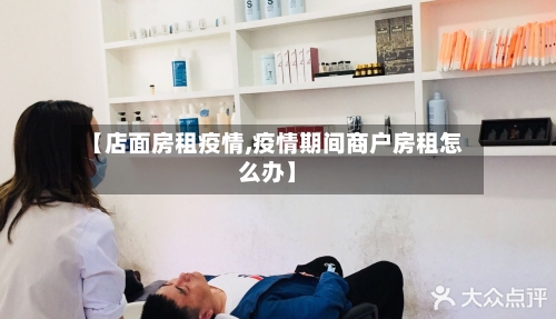 【店面房租疫情,疫情期间商户房租怎么办】-第2张图片