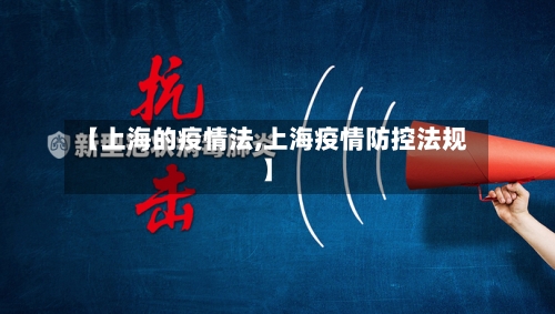 【上海的疫情法,上海疫情防控法规】