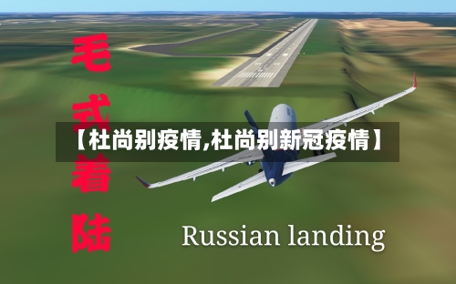 【杜尚别疫情,杜尚别新冠疫情】-第3张图片
