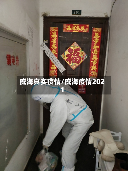 威海真实疫情/威海疫情2021-第2张图片