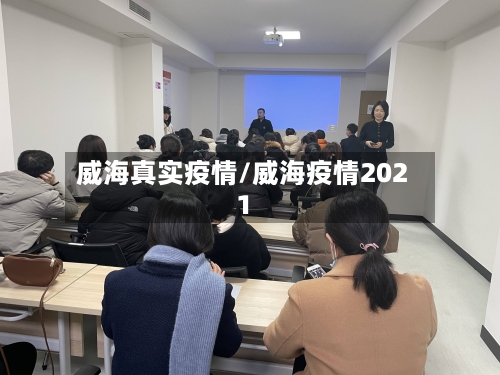 威海真实疫情/威海疫情2021