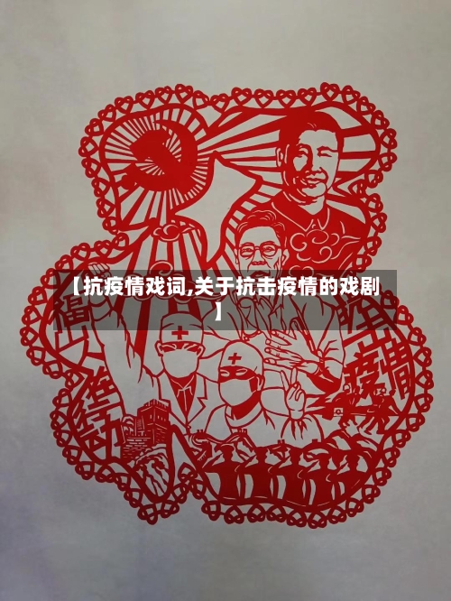 【抗疫情戏词,关于抗击疫情的戏剧】