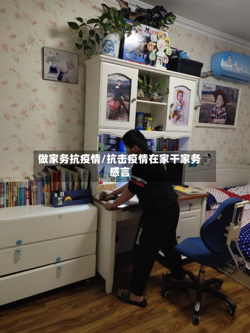 做家务抗疫情/抗击疫情在家干家务感言-第3张图片