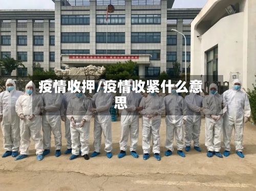 疫情收押/疫情收紧什么意思-第3张图片