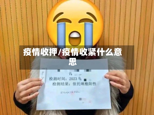 疫情收押/疫情收紧什么意思-第2张图片