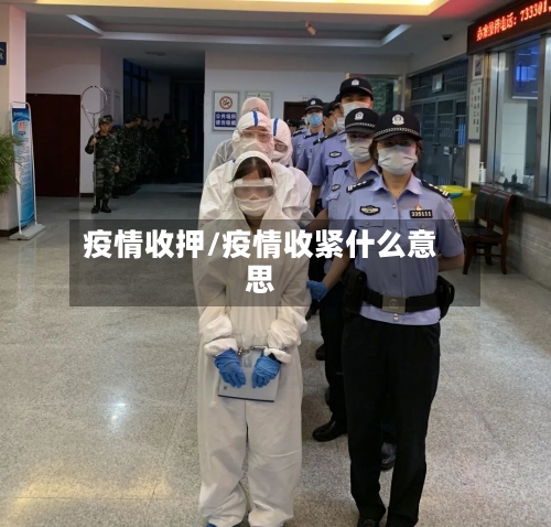 疫情收押/疫情收紧什么意思