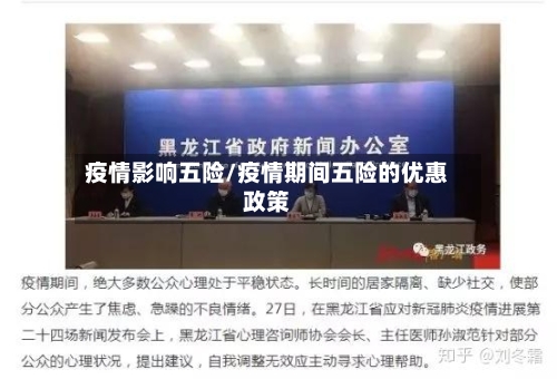 疫情影响五险/疫情期间五险的优惠政策