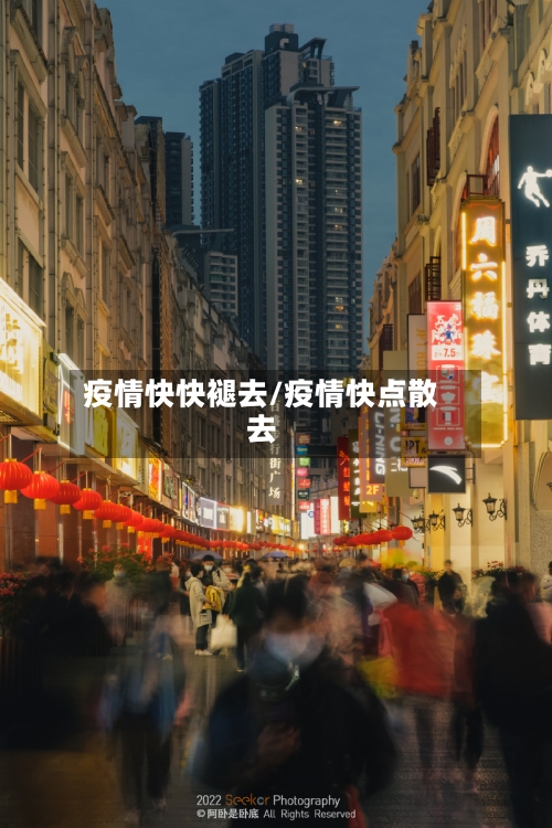 疫情快快褪去/疫情快点散去-第2张图片