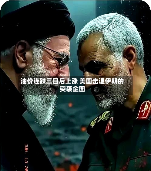 油价连跌三日后上涨 美国击退伊朗的突袭企图-第3张图片