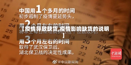 【疫情导致缺货,疫情影响缺货的说明】-第2张图片