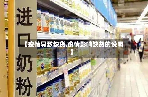 【疫情导致缺货,疫情影响缺货的说明】-第3张图片