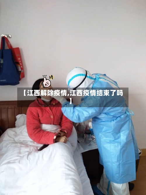 【江西解除疫情,江西疫情结束了吗】-第2张图片