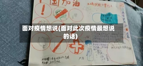 面对疫情想说(面对此次疫情最想说的话)-第2张图片