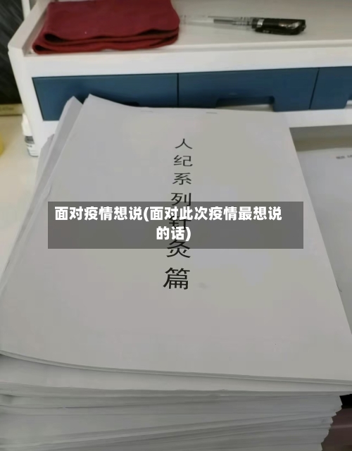 面对疫情想说(面对此次疫情最想说的话)