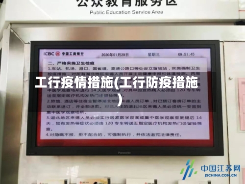 工行疫情措施(工行防疫措施)-第2张图片