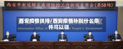 西安疫情扶持/西安疫情补贴什么条件可以领