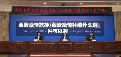 西安疫情扶持/西安疫情补贴什么条件可以领-第3张图片
