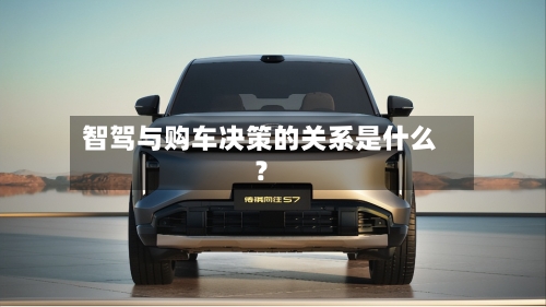 智驾与购车决策的关系是什么？