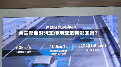 智驾配置对汽车使用成本有影响吗？