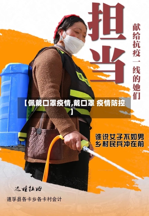 【佩戴口罩疫情,戴口罩 疫情防控】