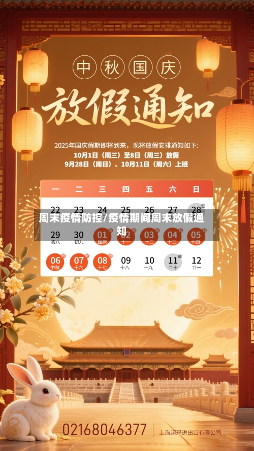 周末疫情防控/疫情期间周末放假通知
