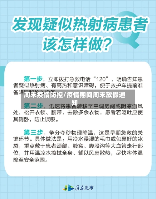 周末疫情防控/疫情期间周末放假通知-第3张图片