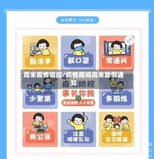 周末疫情防控/疫情期间周末放假通知-第2张图片