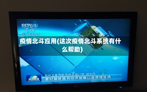 疫情北斗应用(这次疫情北斗系统有什么帮助)-第2张图片