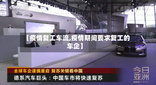 【疫情复工车流,疫情期间要求复工的车企】