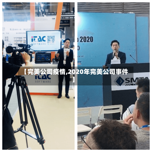 【完美公司疫情,2020年完美公司事件】-第3张图片