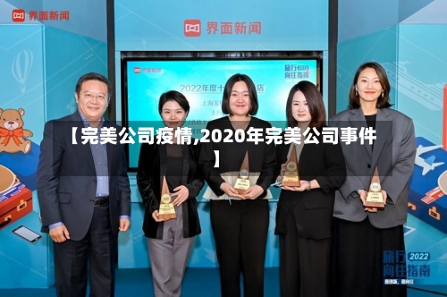 【完美公司疫情,2020年完美公司事件】-第2张图片